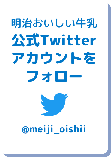明治おいしい牛乳公式Twitterアカウントをフォロー「@meiji_oishii」