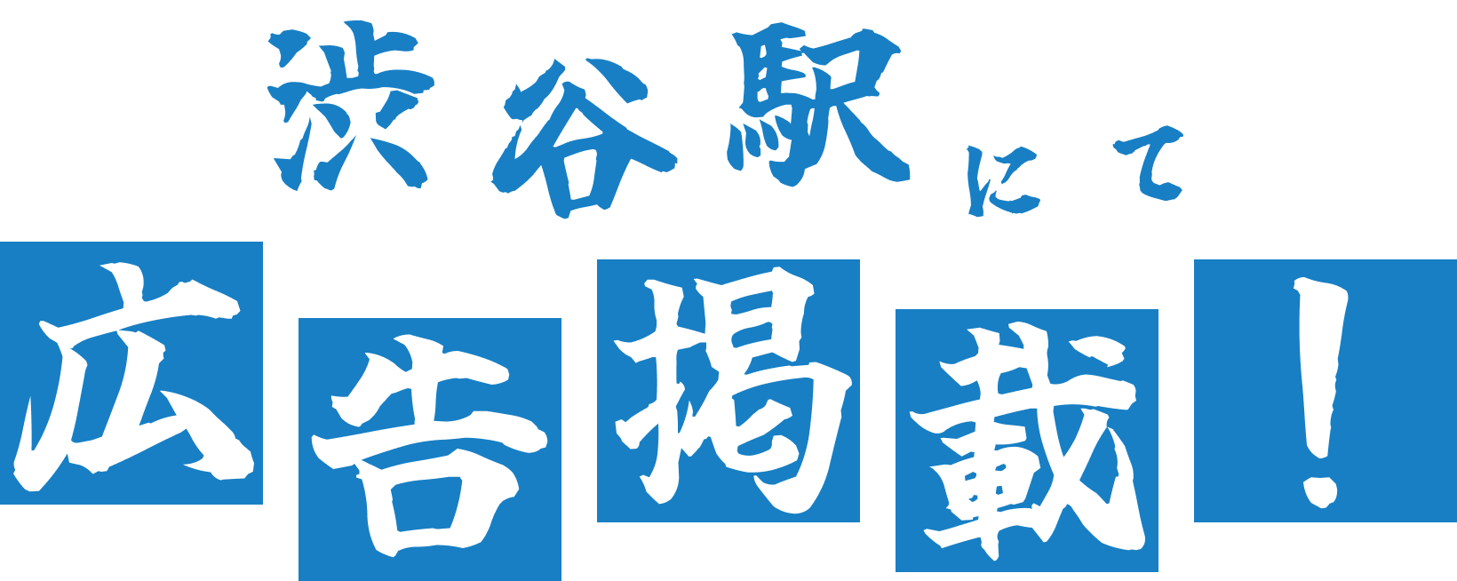 青と白の文字で「渋谷駅にて広告掲載！」と書かれた告知。