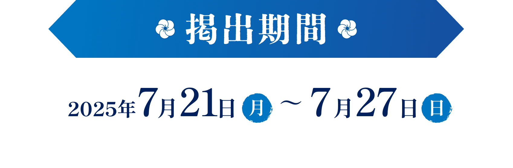渋谷駅広告の掲出期間、2025年7月21日から27日までの告知画像。