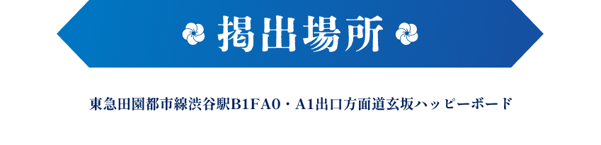 東急田園都市線渋谷駅B1FA0・A1出口方面道玄坂ハッピーボード