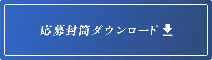 ダウンロードボタン