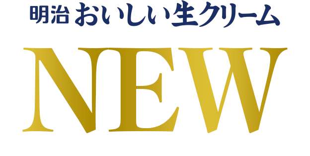 明治おいしい生クリーム NEW