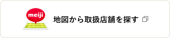 地図から取扱店舗を探す