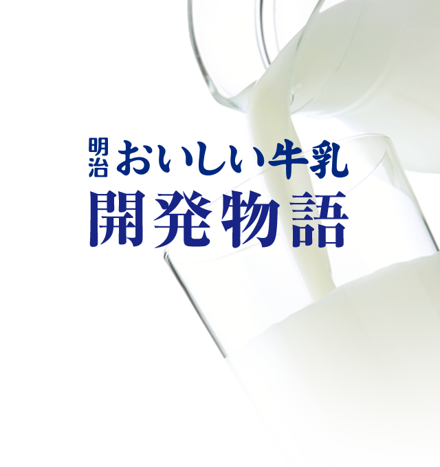 明治おいしい牛乳 開発物語 明治おいしい牛乳 おいしい暮らし Natural Taste 株式会社 明治