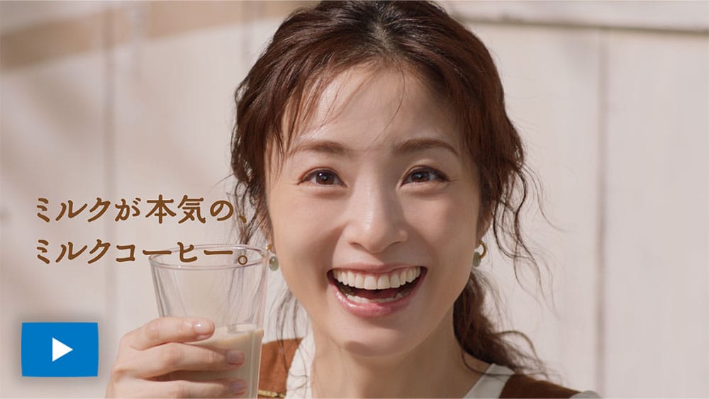 「ミルクが本気の、ミルクコーヒー。」TVCM 15秒