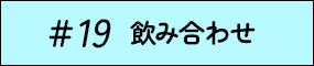 #19 飲み合わせ