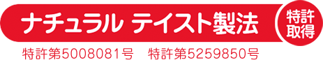 ナチュラルテイスト製法 特許取得