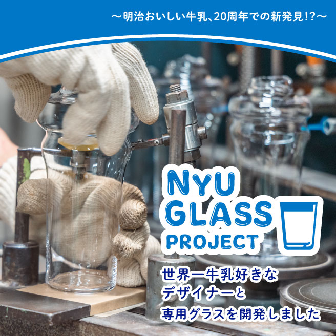 明治おいしい牛乳、20年での新発見!？～ NYU GLASS PROJECT 世界一牛乳