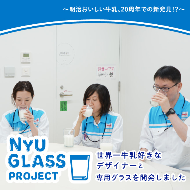 明治おいしい牛乳、20年での新発見!？～ NYU GLASS PROJECT 世界一牛乳