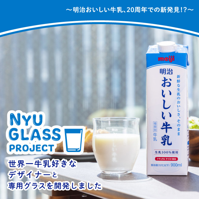 明治おいしい牛乳、20年での新発見!？～ NYU GLASS PROJECT 世界一牛乳