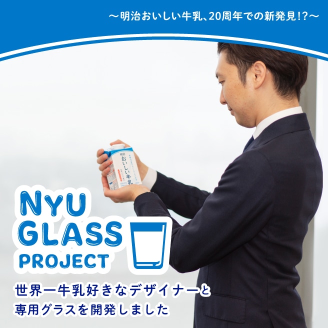 明治おいしい牛乳、20年での新発見!？～ NYU GLASS PROJECT 世界一牛乳