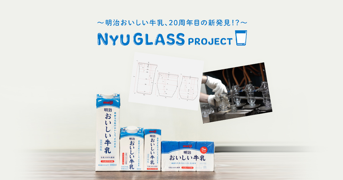 明治おいしい牛乳、20年での新発見!？～ NYU GLASS PROJECT 世界一牛乳好きなデザイナーと、専用グラスを開発しました | 明治おいしい牛乳  おいしい暮らし～Natural Taste～ | 株式会社 明治 - Meiji Co., Ltd.