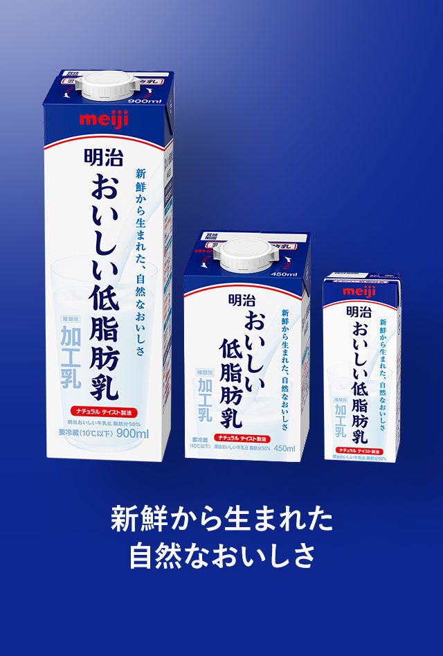 おいしい低脂肪乳 | 明治おいしい牛乳 おいしい暮らし～Natural Taste～ | 株式会社 明治 - Meiji Co., Ltd.